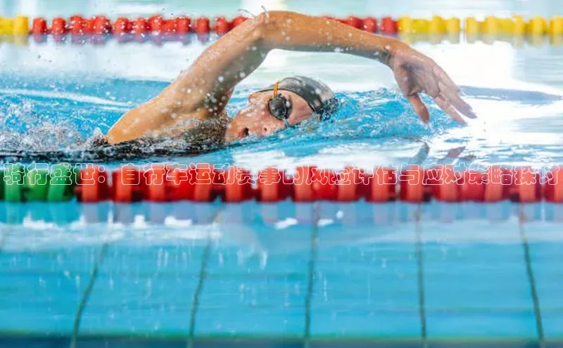 骑行盛世：自行车运动赛事的风险评估与应对策略探讨
