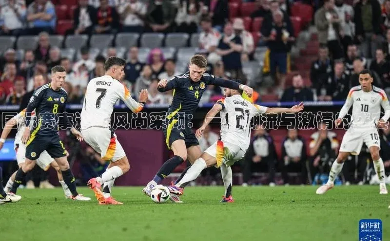 国际赛事运动风尚采撷：一场潮流与激情的盛宴