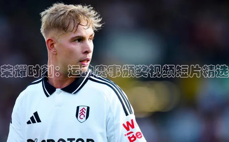 荣耀时刻：运动赛事颁奖视频短片精选