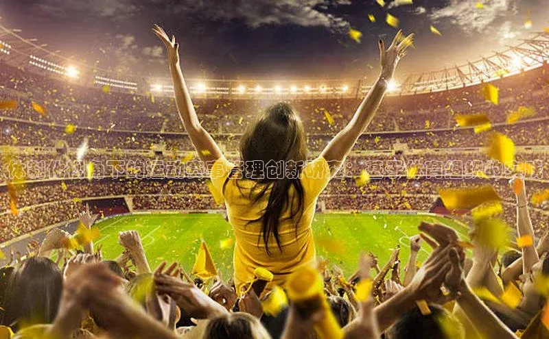 体制化视角下的运动赛事管理创新研究：基于体育组织的实践