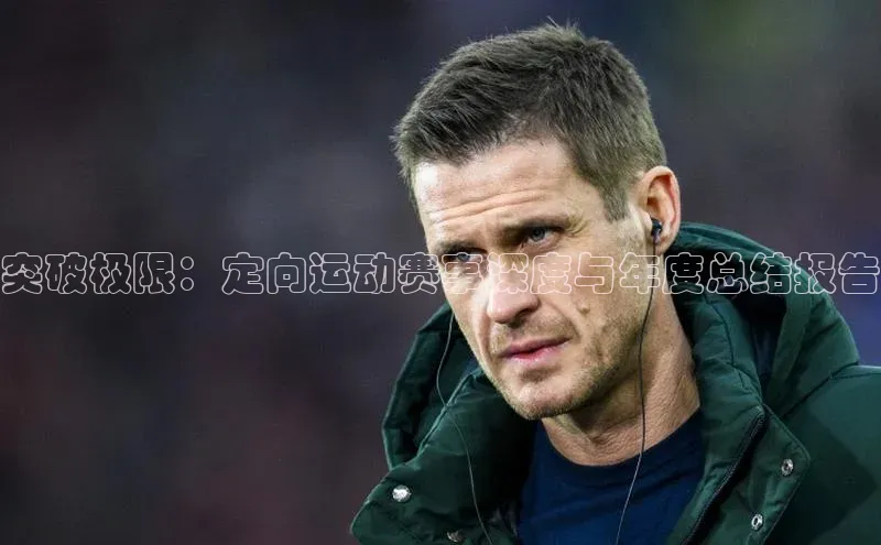 突破极限：定向运动赛事深度与年度总结报告