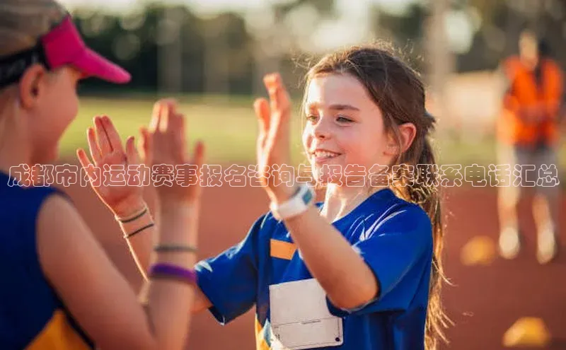 成都市内运动赛事报名咨询与报告备案联系电话汇总