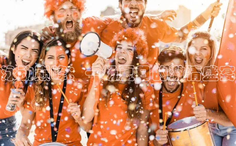 泳动巅峰：一场夏日的激情盛宴