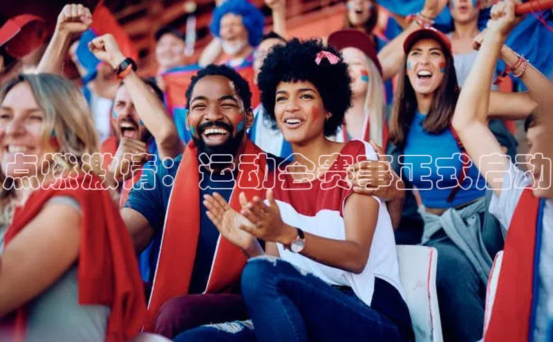 点燃激情：运动会赛事正式启动