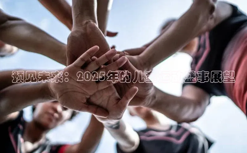 预见未来：2025年的儿童运动盛事展望