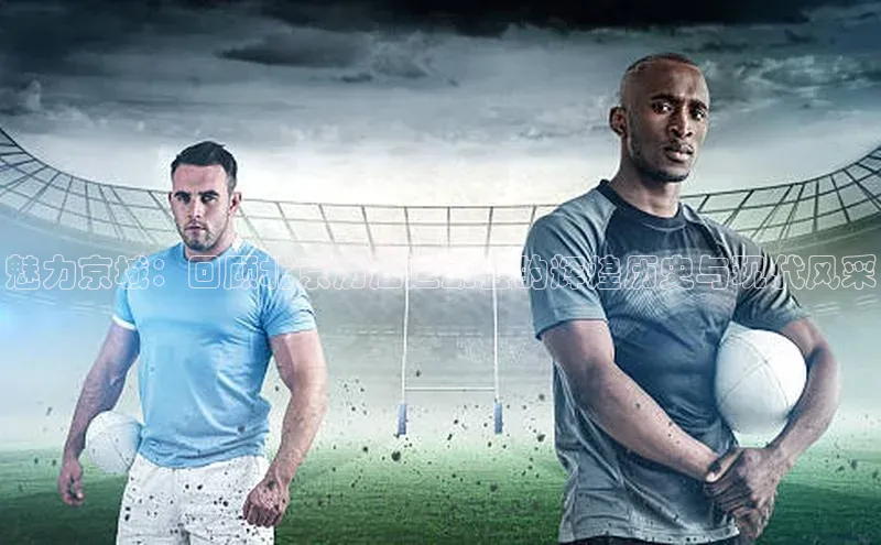 魅力京城：回顾北京历届运动会的辉煌历史与现代风采