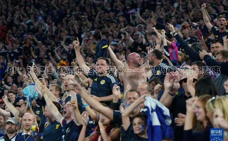 F1：速度与激情的终极较量——世界顶级赛车赛事