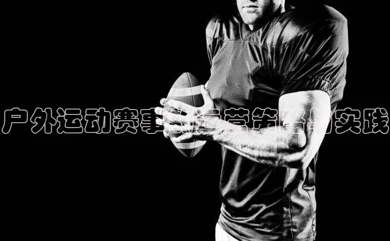 户外运动赛事的运营策略与实践