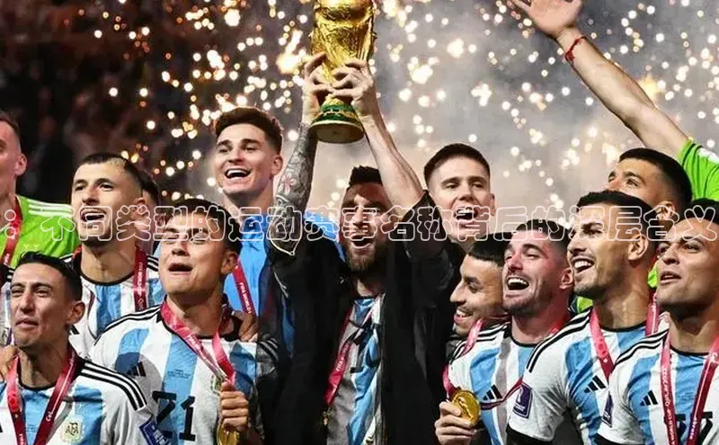 ：不同类型的运动赛事名称背后的深层含义