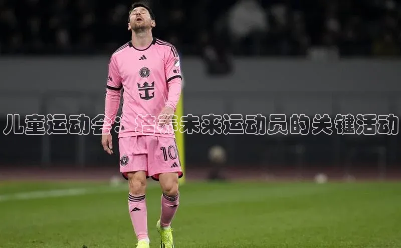 儿童运动会：培养未来运动员的关键活动