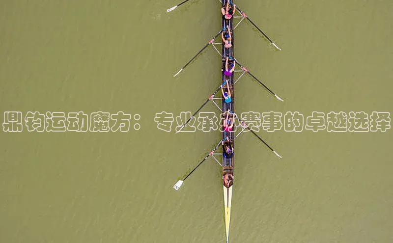 鼎钧运动魔方：专业承办赛事的卓越选择