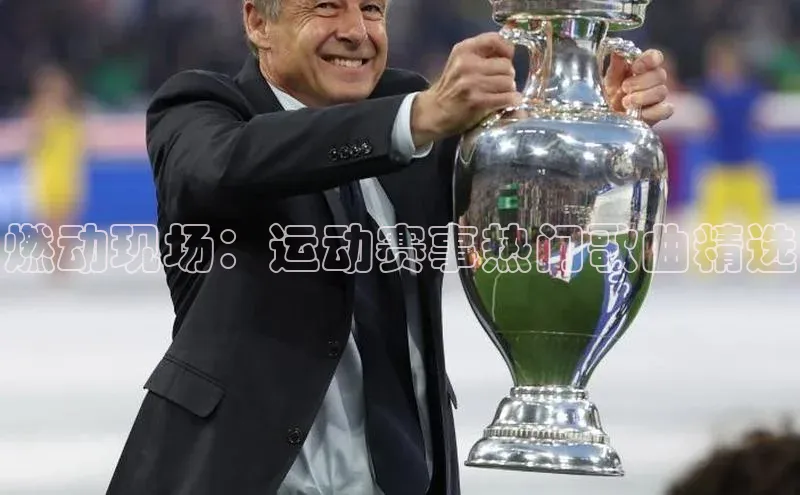 燃动现场：运动赛事热门歌曲精选