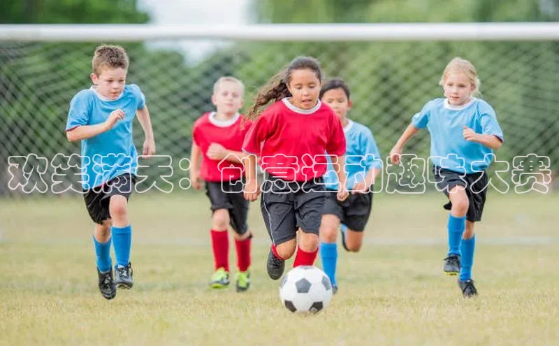 欢笑满天：创意运动趣味大赛