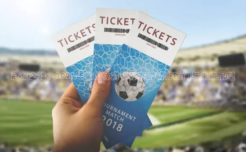 冠军之路：2023年全国体育锦标赛的精彩瞬间与未来展望