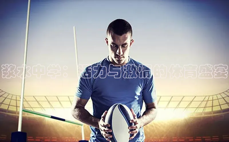 浆水中学：活力与激情的体育盛宴