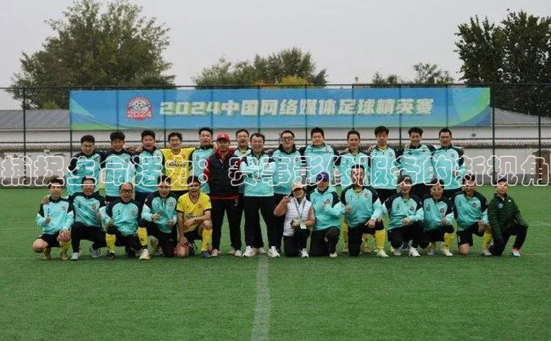 捕捉生命活力：赛事影像服务的新视角