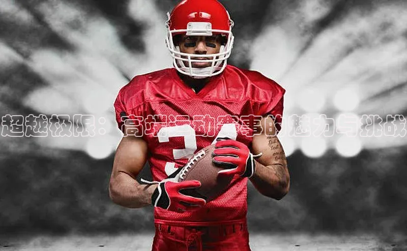 超越极限：高端运动赛事的魅力与挑战