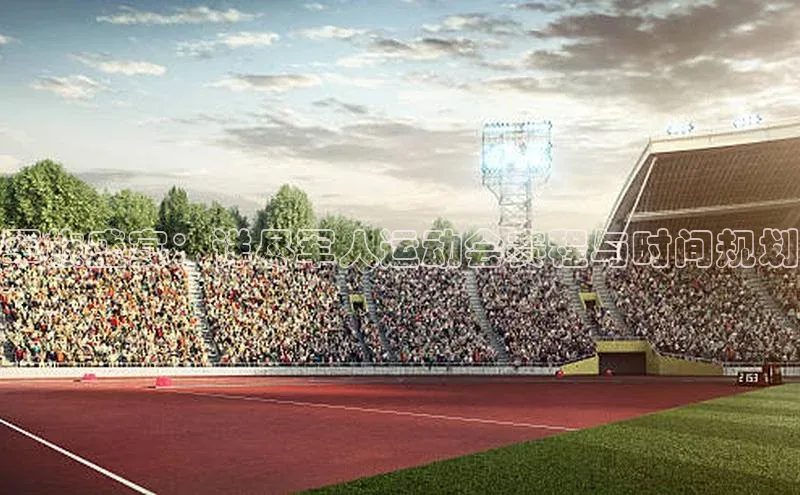 军旅盛宴：详尽军人运动会赛程与时间规划