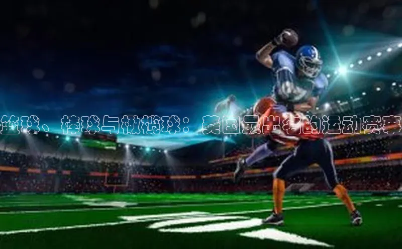 篮球、棒球与橄榄球：美国最出名的运动赛事