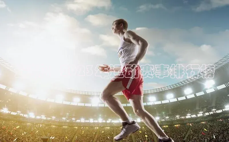 最新：2023年运动赛事排行榜