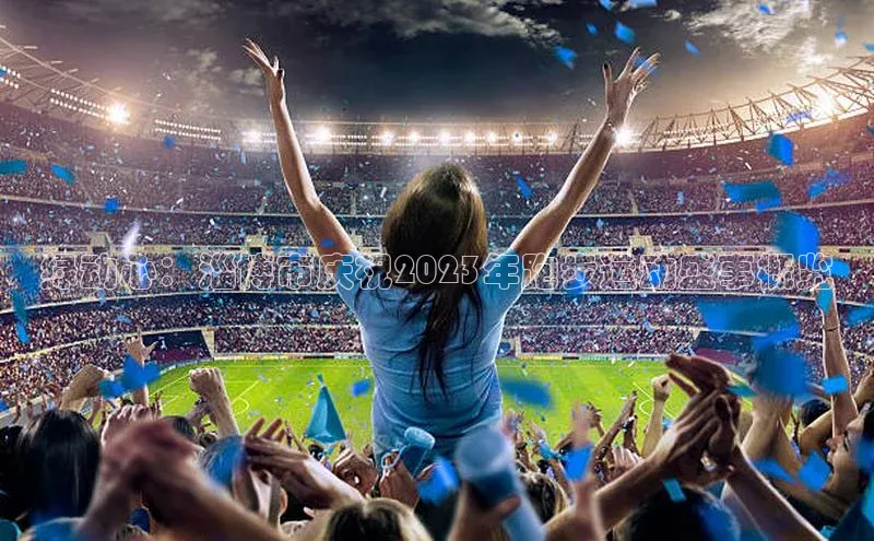 绿动心：淄博市庆祝2023年跑步运动盛事概览