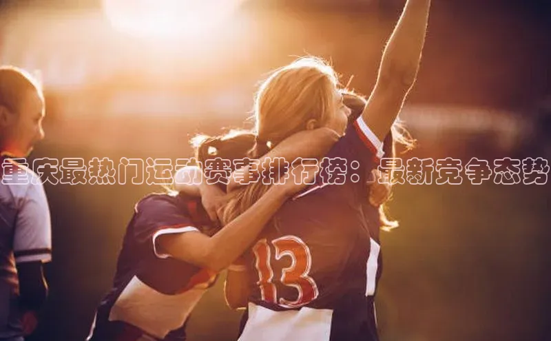 重庆最热门运动赛事排行榜：最新竞争态势