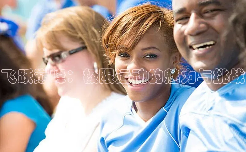 飞跃巅峰：极限运动的魅力与挑战