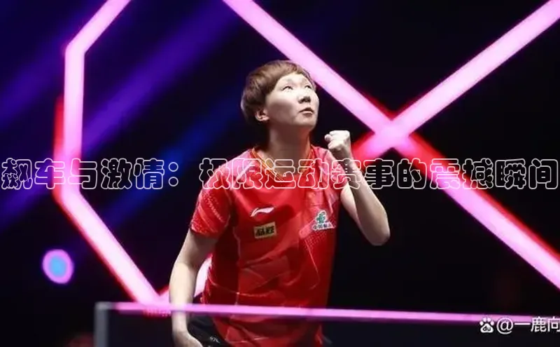 飙车与激情：极限运动赛事的震撼瞬间