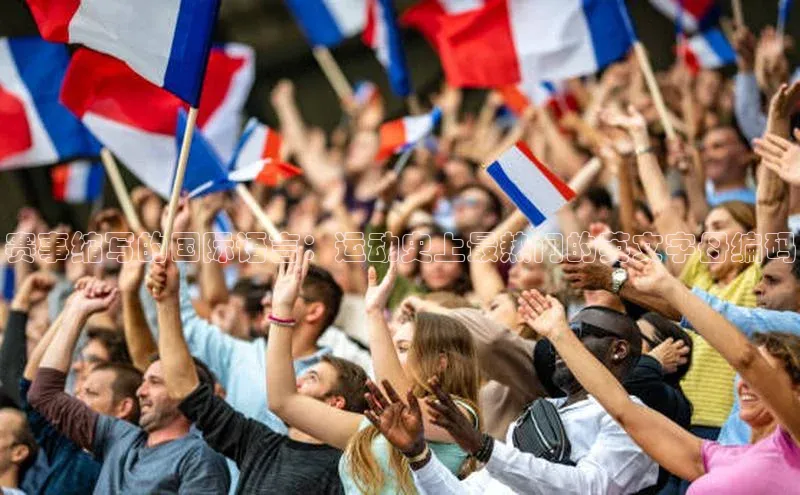 赛事缩写的国际语言：运动史上最热门的英文字母编码