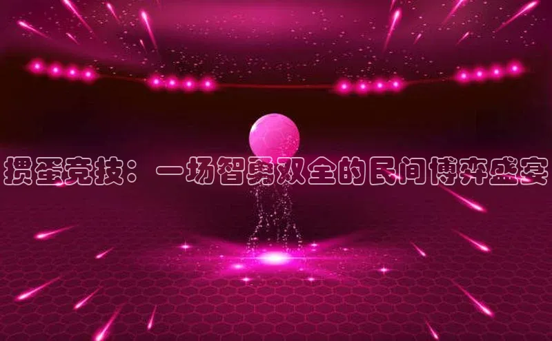 掼蛋竞技：一场智勇双全的民间博弈盛宴