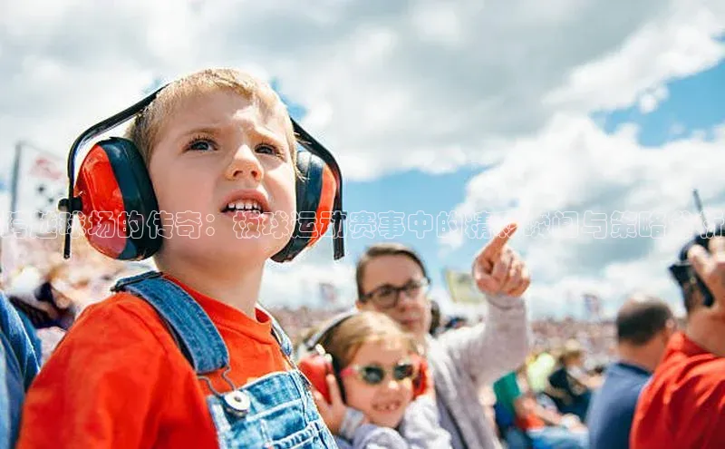 跨越球场的传奇：板球运动赛事中的精彩瞬间与策略分析
