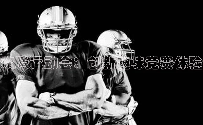 欢腾运动会：创新趣味竞赛体验