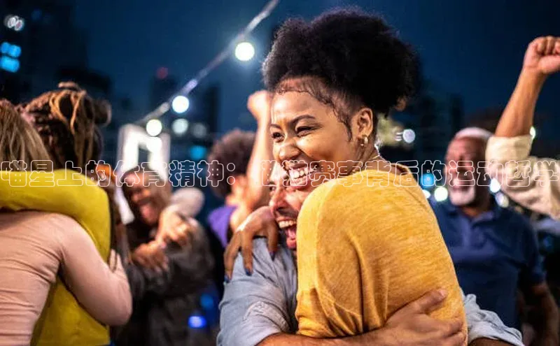 喵星上的体育精神：猫猫赛事背后的运动哲学