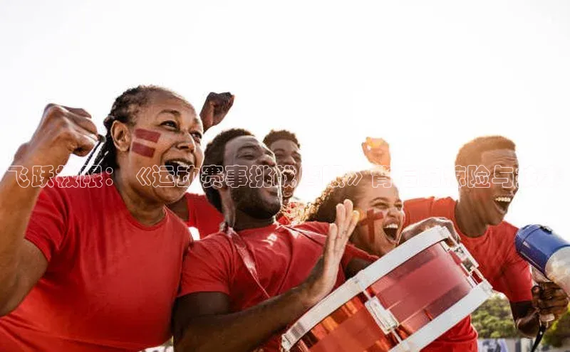 飞跃极限：《运动赛事挑战鹰眼》背后的惊险与技术