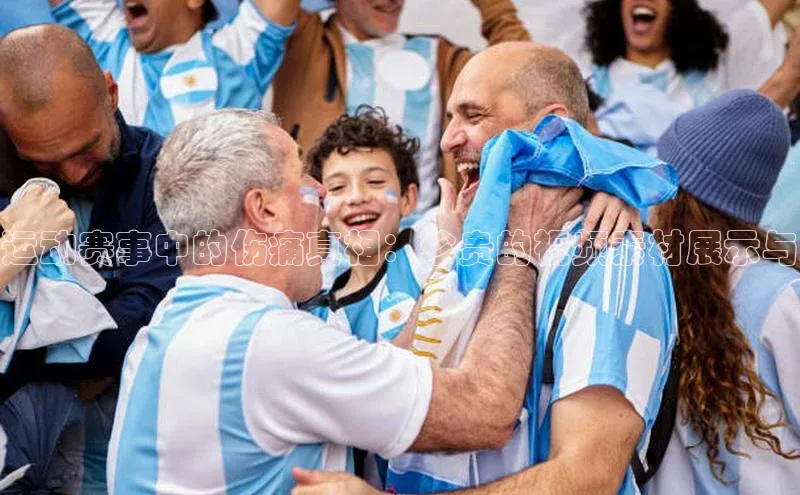 运动赛事中的伤痛真相：珍贵的视频素材展示与