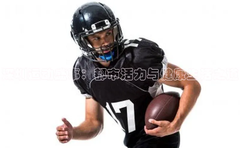 深圳运动盛事：都市活力与健康生活之道