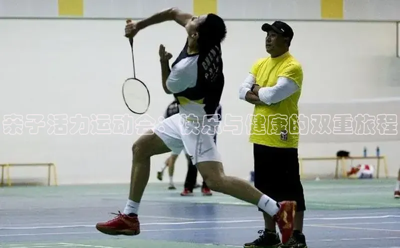 亲子活力运动会：快乐与健康的双重旅程