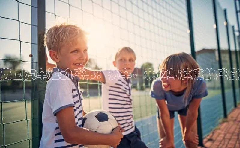 美国汽车运动盛事：赛车、竞速与速度的盛宴