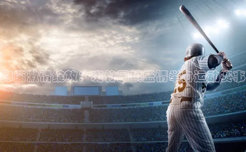 绿茵激情绽放：斑竹园镇盛情举办运动赛事