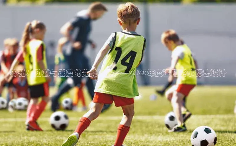 奔驰：动感与速度的完美结合——2023年度运动赛事标志设计