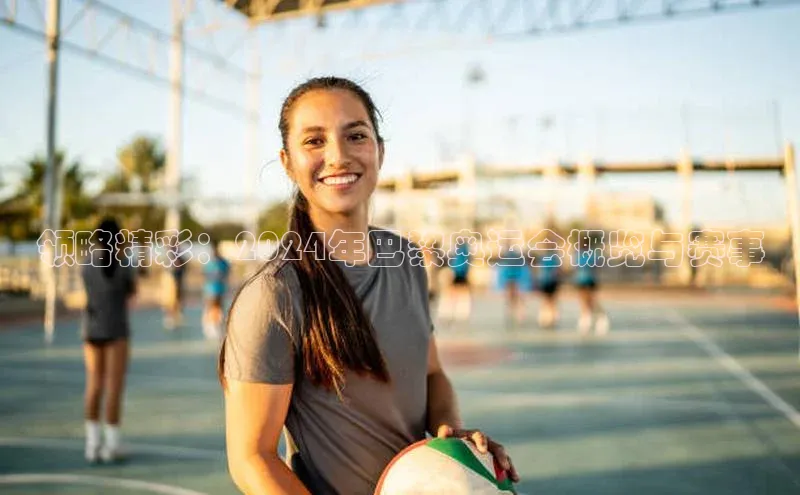 领略精彩：2024年巴黎奥运会概览与赛事