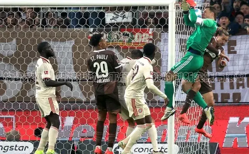 构建未来：智能运动赛事管理系统的创新实践与展望