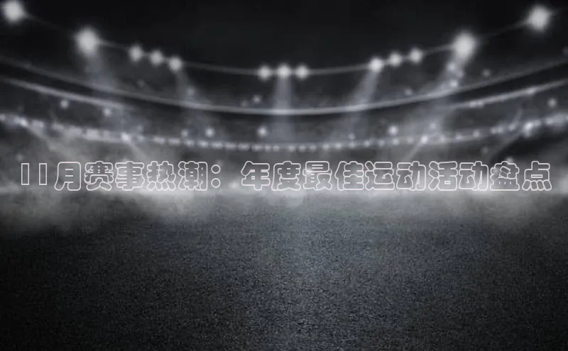 11月赛事热潮：年度最佳运动活动盘点