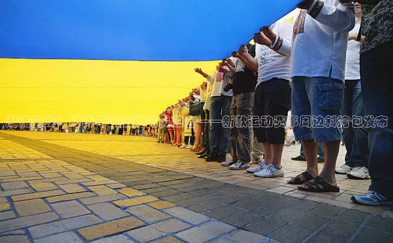 潮流前线：时尚与运动的完美融合——新款运动赛事周边斜挎包发布