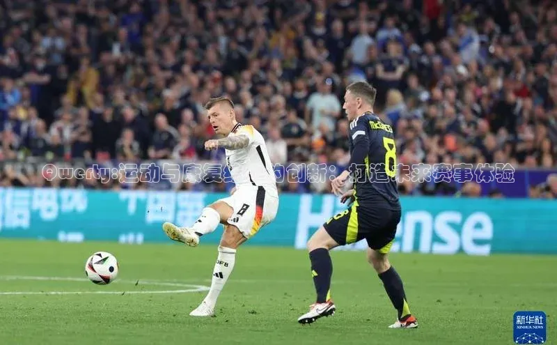 Qwerty:运动与康复结合的创新：打造未来赛事体验