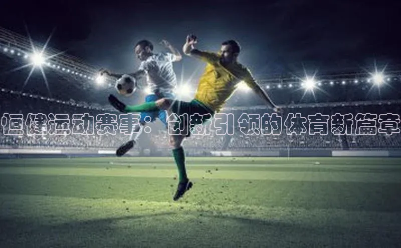 恒健运动赛事：创新引领的体育新篇章