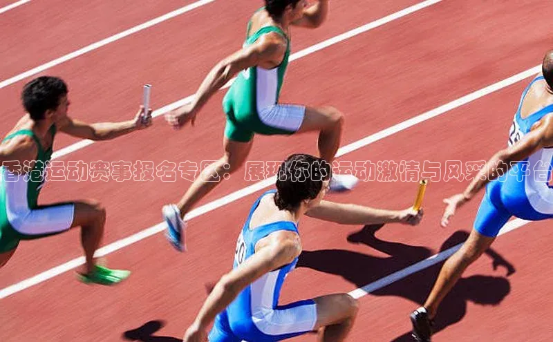 香港运动赛事报名专区：展现你的运动激情与风采的平台