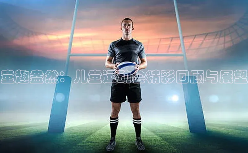童趣盎然：儿童运动会精彩回顾与展望