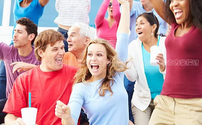 冰雪梦想：一场全球运动员的荣耀盛会——冰雪运动赛事举办方案探讨